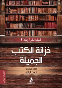 خزانة الكتب الجميلة : كيف نقرأ ولماذا؟